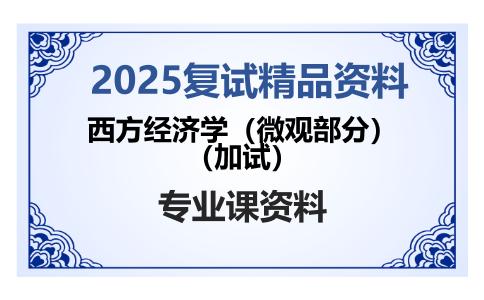 西方经济学（微观部分）（加试）考研复试资料