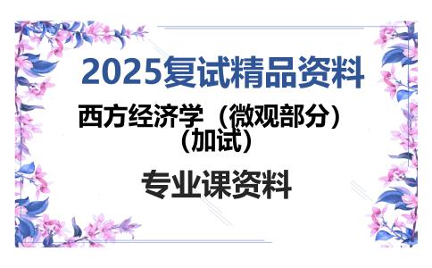 西方经济学（微观部分）（加试）考研复试资料