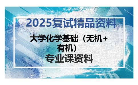 大学化学基础（无机+有机）考研复试资料