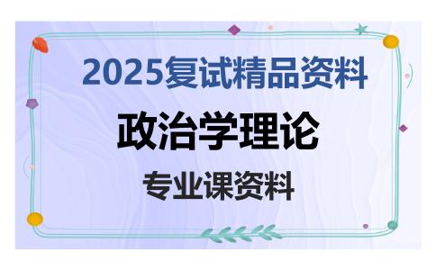 政治学理论考研复试资料