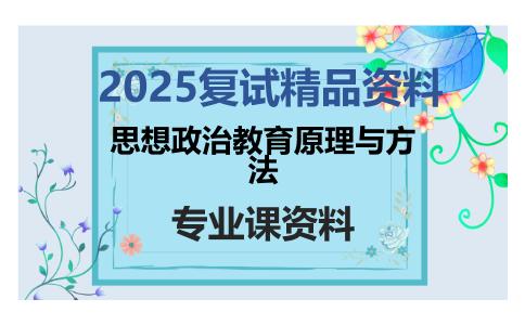 思想政治教育原理与方法考研复试资料