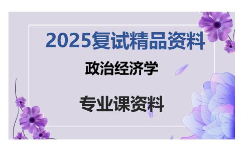 政治经济学考研复试资料