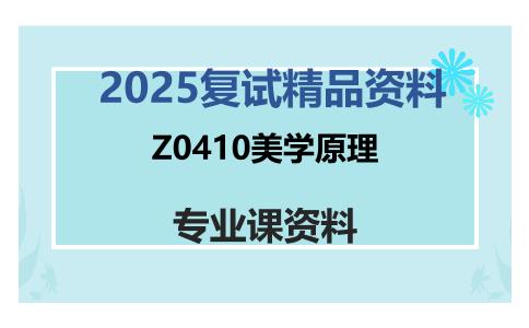 Z0410美学原理考研复试资料