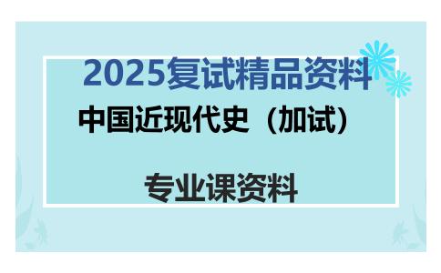 中国近现代史（加试）考研复试资料