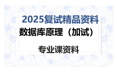 数据库原理（加试）考研复试资料