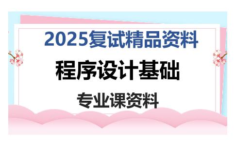 程序设计基础考研复试资料