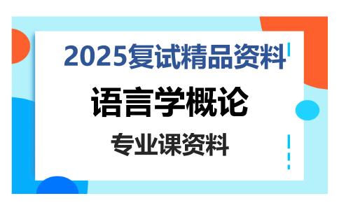 语言学概论考研复试资料