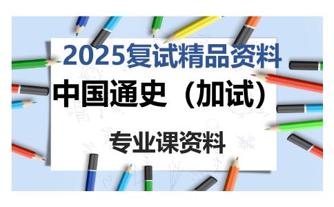 中国通史（加试）考研复试资料