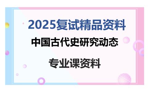 中国古代史研究动态考研复试资料