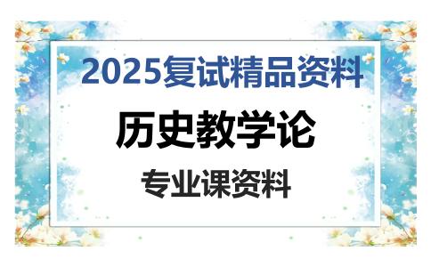 历史教学论考研复试资料