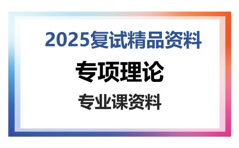 专项理论考研复试资料