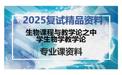 生物课程与教学论之中学生物学教学论考研复试资料