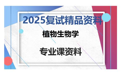 植物生物学考研复试资料