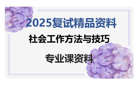 社会工作方法与技巧考研复试资料