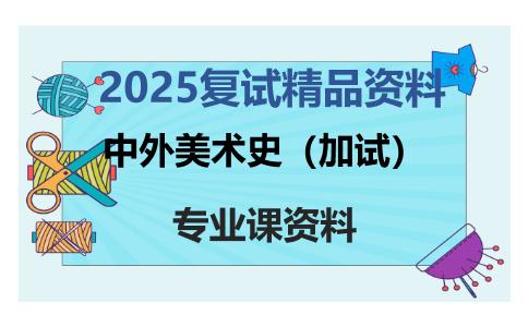 中外美术史（加试）考研复试资料