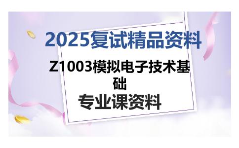 Z1003模拟电子技术基础考研复试资料