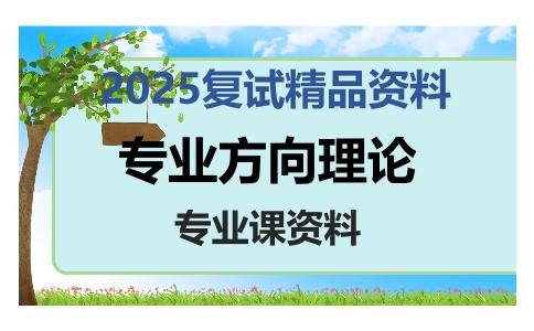 专业方向理论考研复试资料