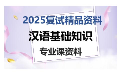 汉语基础知识考研复试资料