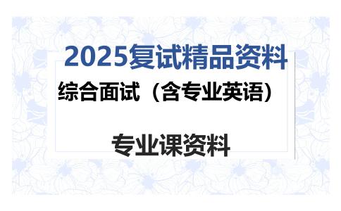 综合面试（含专业英语）考研复试资料