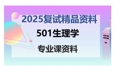 501生理学考研复试资料