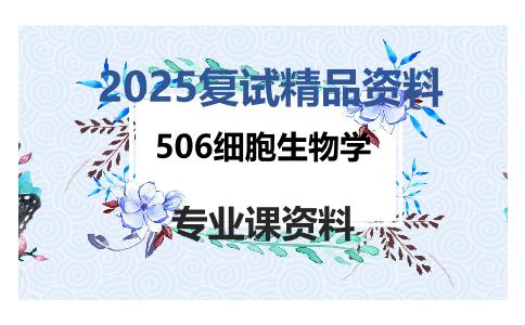 506细胞生物学考研复试资料