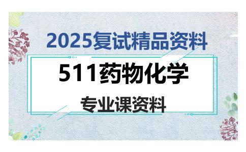 511药物化学考研复试资料