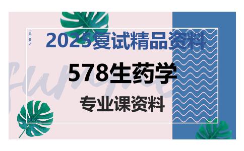 578生药学考研复试资料