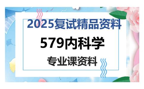 579内科学考研复试资料