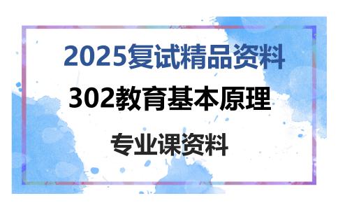 302教育基本原理考研复试资料