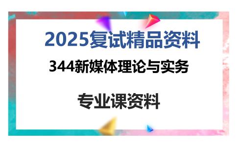 344新媒体理论与实务考研复试资料