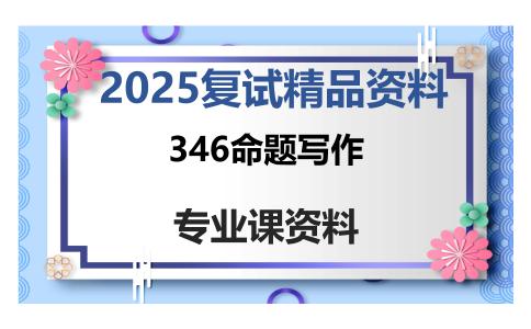 346命题写作考研复试资料