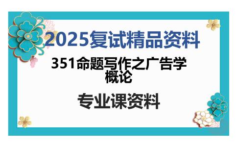 351命题写作之广告学概论考研复试资料