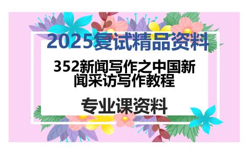 352新闻写作之中国新闻采访写作教程考研复试资料