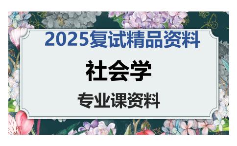 社会学考研复试资料