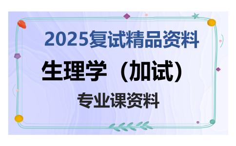 生理学（加试）考研复试资料