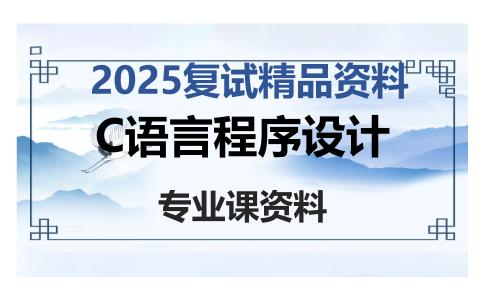 C语言程序设计考研复试资料