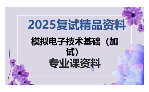 模拟电子技术基础（加试）考研复试资料