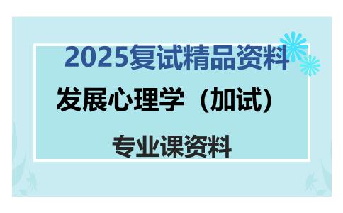 发展心理学（加试）考研复试资料