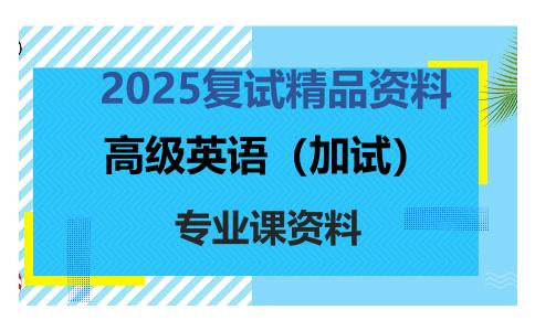 高级英语（加试）考研复试资料