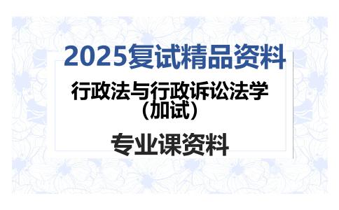 行政法与行政诉讼法学（加试）考研复试资料