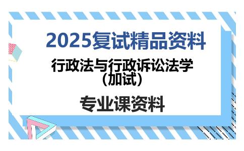 行政法与行政诉讼法学（加试）考研复试资料