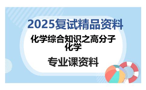 化学综合知识之高分子化学考研复试资料