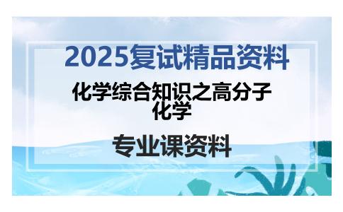 化学综合知识之高分子化学考研复试资料