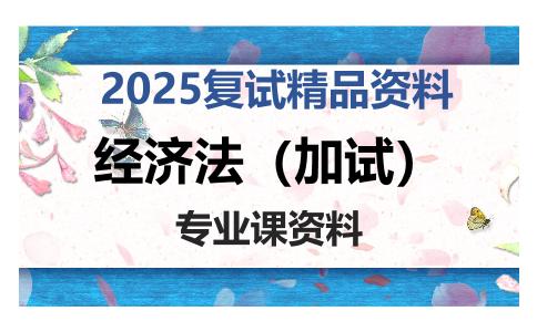 经济法（加试）考研复试资料