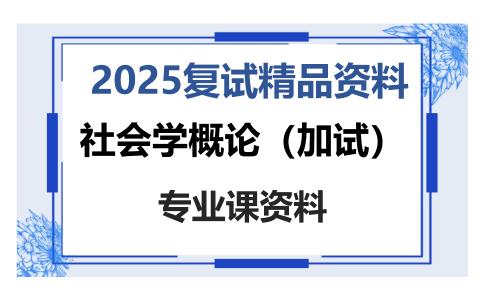 社会学概论（加试）考研复试资料