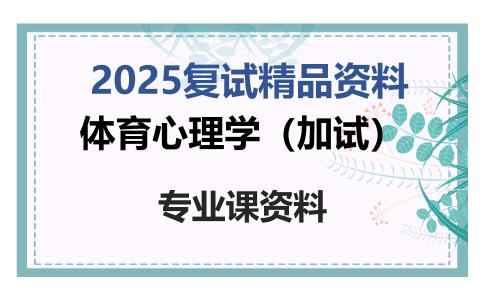 体育心理学（加试）考研复试资料