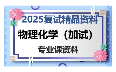 物理化学（加试）考研复试资料