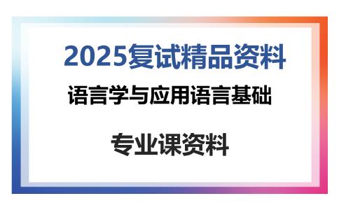 语言学与应用语言基础考研复试资料