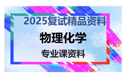 物理化学考研复试资料