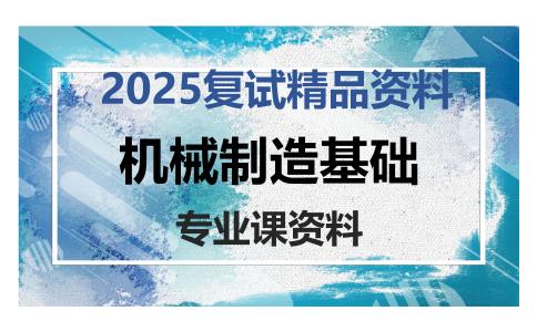 机械制造基础考研复试资料